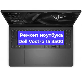 Чистка от пыли и замена термопасты на ноутбуке Dell Vostro 15 3500 в Нижнем Новгороде